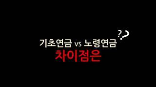 기초연금과 노령연금(국민연금) 차이점은?