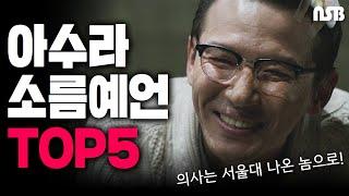 아수라의 소름예언 TOP 5!!