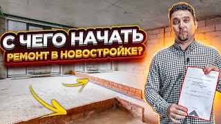 С ЧЕГО НАЧАТЬ РЕМОНТ В НОВОСТРОЙКЕ? ВСЁ в одном видео! 5 ПРАВИЛ ремонта в новостройке