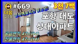 #669 포항 남구 대도동 상대아파트 #다음공인중개사 #010-2622-8488 #문화예술회관