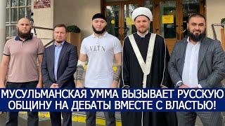 МУСУЛЬМАНСКАЯ УММА ВЫЗЫВАЕТ РУССКУЮ ОБЩИНУ НА ДЕБАТЫ ВМЕСТЕ С ВЛАСТЬЮ!