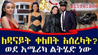 የቃናዋ ዳናይት መክብብ የማይታመን ሀብትና 8 አመት የተደበቀው የፍቅረኛ ህይወቷ | Ethiopia