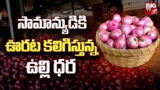 Onion Price Decrease In Kurnool : సామాన్యుడికి ఊరట కలిగిస్తున్న ఉల్లి ధర | BIG TV Live