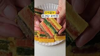 초간단 꼬치전정말 쉽게 만들기️꼬치없이 만들어요~#나미집밥#꼬치전#명절음식#전만들기#쉬운레시피#간단레시피#간단요리