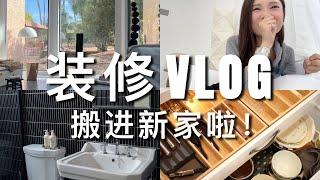 装修记录#3｜大跨步搬进新家啦，装修进度更新｜厨房卫生间设计小tips｜ninido