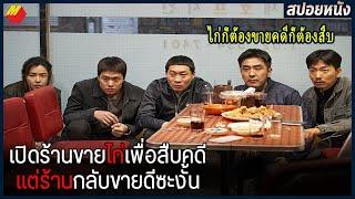 เปิดร้านขายไก่เพื่อสืบคดี เเต่ร้านดันขายดีซะงั้น | สปอยหนัง EXTREME JOB (2019)