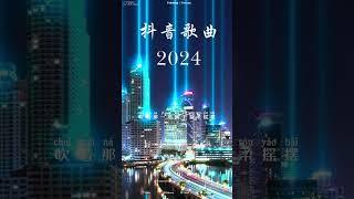 「無廣告」抖音神曲2024【2024抖音热歌】九月 第一周抖音上著名的悲伤歌曲【動態歌詞/Pinyin Lyrics】40首超好聽的流行歌曲: 王宇宙Leto乔浚丞-若月亮沒來