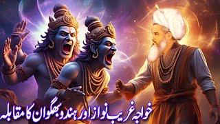  Khwaja Gharib Nawaz vs Hindu Bhagwan |Khwaja Gharib Nawaz waqia kramat/#khwaja #khwajagharibnawaz