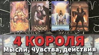 4 КОРОЛЯ: МЫСЛИ, ЧУВСТВА, ДЕЙСТВИЯ, ПЕРСПЕКТИВЫ + СОВЕТ ️