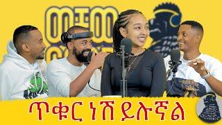 ዶርም ውስጥ መብራት ማብራት ይከለክሉኝ ነበር | Dania Awet | ወቸው Good #wechewgood