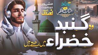 New Beautiful Naat Sharif 2024 | Woh Gunbade E Khazra Main Rehty Hain |Hafiz Hassan Anzar | New Naat