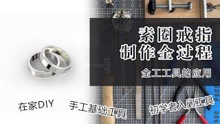 手工制作素圈戒指全过程，金工工具运用 ｜ How to make a simple ring