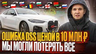 Ошибка DSS ценой в 10 МЛН ₽ / 6 месяцев везли авто из Кореи! / Мы могли потерять всё!