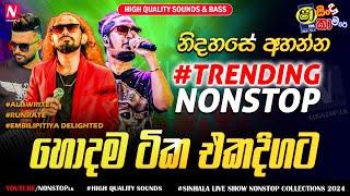 නිදහසේ අහන්න TRENDING Nonstop හොදම ටික එකදිගට | Sinhala Live Show Trending Nonstop Collection 2024