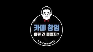 카페 창업, 이런 건 몰랐지?