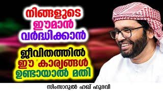 നിങ്ങളുടെ ഈമാൻ വർദ്ധിക്കാൻ ജീവിതത്തിൽ ഈ കാര്യങ്ങൾ ഉണ്ടായാൽ മതി | SIMSARUL HAQ HUDAVI