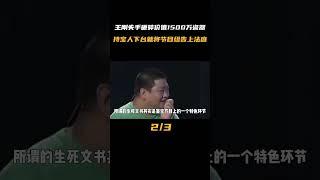 王剛失手砸碎1500萬瓷器，鑒寶人告上法庭，最終結果驚天動地 #古墓 #開棺 #古董 #考古發現 #考古