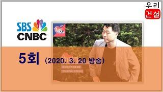 SBS CNBC “집보러가는날(5회)” 방송 출연