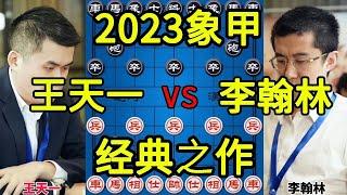 【象棋合集】王天一vs李翰林 必和的棋竟走赢了 炮兵玩的出神入化 2023象甲【四郎讲棋】