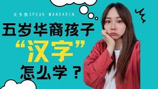 华裔孩子学中文|怎样学中文|五岁华裔孩子，中文汉字怎么学？|孩子学中文|海外学中文 |轻松学中文|儿童中文教学|五岁华裔孩子，中文汉字怎么学？|【王多鱼SpeakMandarin】