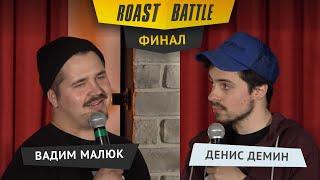 Роаст баттл. Никитка Демин vs Вадим Малюк