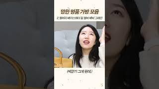 망한 명품 가방 #shorts