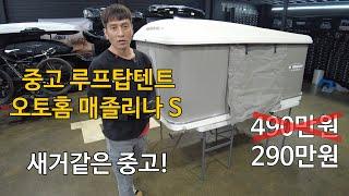 [판매완료]중고 루프탑텐트 매물 없는 오토홈 매졸리나 S 290만원