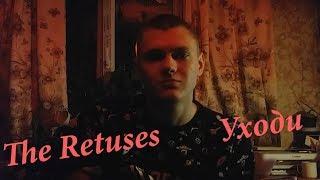 The RETUSES-УХОДИ (Cover Edgar Kovalev)