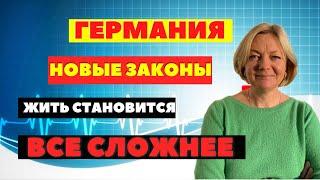 Германия. Новый закон. Эти изменения затронут Всех в Германии. Новости