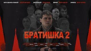 Братишка 2 (2019)