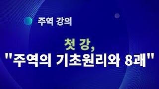 주역강의, 첫강, 주역의 기초원리와 8괘