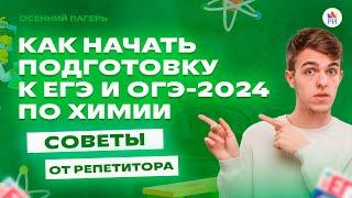 Как начать подготовку к ЕГЭ и ОГЭ-2024 по химии | Советы от репетитора