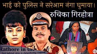 रुचिका की मौत क़ानून व्यवस्था पर एक दाग है / DGP SPS RATHORE / RUCHIKA GIRHOTRA CASE