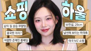 와..역대급 존예 쇼핑 패션 하울 (렌즈, 쿠팡, W컨셉, 29cm, 아울렛, 중국판 자라?, 태국mz 쇼핑)