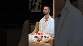 Вся вселенная внутри тебя. Открой свой внутренний мир #анардримс #анар #сознание #пробуждение #душа