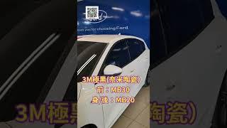 【福特小紅】 Focus lommel開箱 白車配3M極黑30/20 m658 卡固3D地墊 後墊