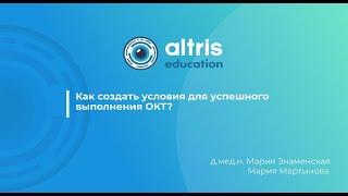 Как создать условия для успешного выполнения ОКТ?