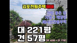 [전원주택]김포전원주택매매 지열태양광 패시브전원주택매매#김포전원주택