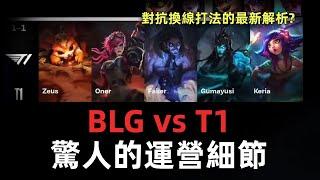 你發現了嗎?BLG vs T1驚人的運營細節