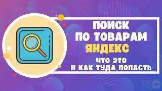 Поиск по товарам Яндекс: что это и как туда попасть