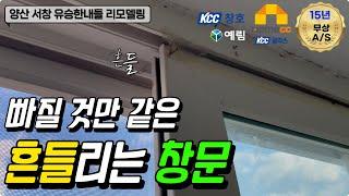 양산샷시 창문이 많이 흔들거렸던 아파트 샷시교체하기