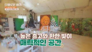 갤러리 전시회에 온 듯한 매력적인 모녀의 작업실 공간 다채로운 아침(themorning) 6회 | JTBC 210608 방송