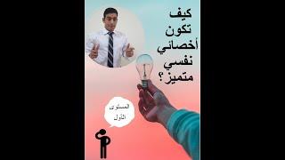 كيف تكون أخصائي نفسي متميز؟ المستوى الأول الميثاق الأخلاقي للأخصائيين النفسيين
