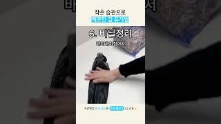 작은 습관으로 깨끗한집 유지하는 법  #정리팁 #청소팁 #청소꿀팁 #생활팁 #리빙픽
