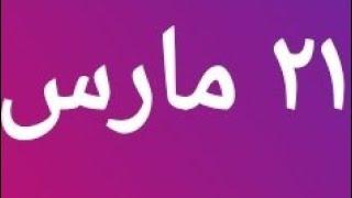 7ابراج ستنتفح لهم طاقة القدر بعد ٢١ مارس مع انتقال الشمس لبرج الحمل ستتغير حياتهم جذريا  بشرري سارة