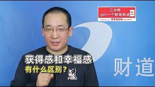 获得感和幸福感有什么区别？【道哥道金融】