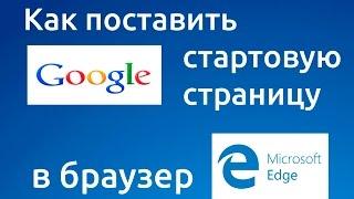 Как сделать google стартовой страницей в microsoft edge