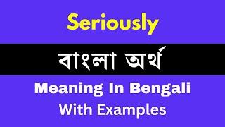 Seriously Meaning In Bengali/Seriously শব্দের বাংলা ভাষায় অর্থ অথবা মানে কি