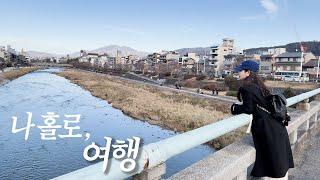 [ENG] 혼자 일본 여행  | 기은세의 여행 VLOG ️ | 오사카, 교토 맛집 싹 다 가져왔습니다 ️| 돈가스, 오므라이스, 문어, 새우 튀김, 팬케이크까지...!