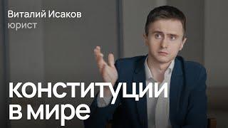 Зачем странам нужны конституции / Виталий Исаков